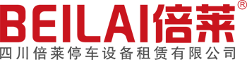租赁立体车库